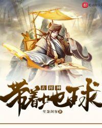 带着地球去封神笔趣阁
