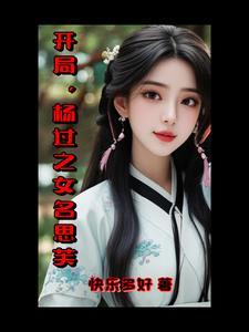 穿越杨过系统