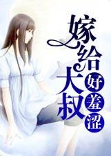 嫁给大叔小视频