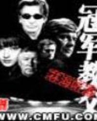 冠军教父 笔趣阁
