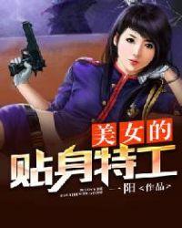 美女的贴身特工漫画