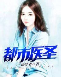 都市医圣叶皓轩