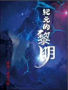 纪元黎明搬砖