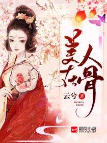 美人在骨不在皮电影