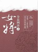 全息游戏之女将
