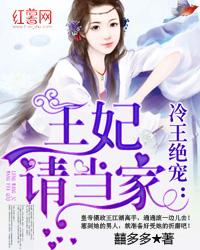 冷王王妃要私奔