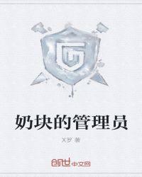 如何成为奶块管理员