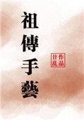 祖传手艺是什么意思