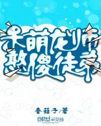 呆萌师尊的