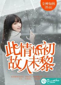 此情如初故人未离免费阅读无弹窗