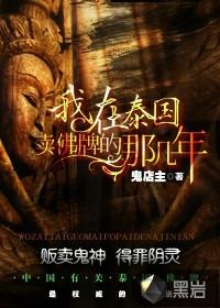 我在泰国卖佛牌的那几年nangya