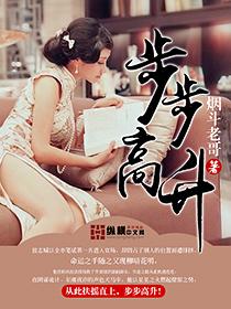 步步高升的反义词
