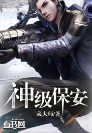 神级保安小雪全文免费阅读