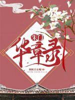 朱门华章录 林间自在啼