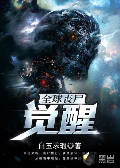 全球丧尸觉醒TXT奇书网