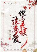 他与灵根谈恋爱全集无弹窗