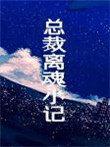 总裁离魂小记剧透