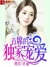首席的独家宠爱郝佳美
