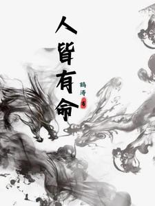 人生皆由命