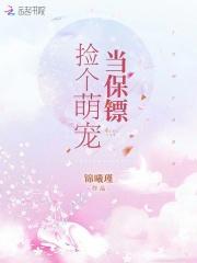 捡个萌货养成妃全文免费阅读