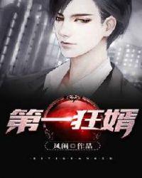 第一狂婿楚宇轩免费阅读