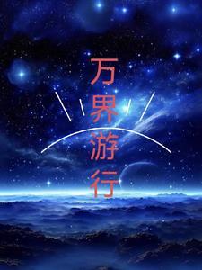 万界游戏