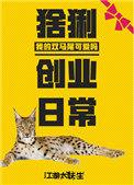 猞猁创业日常免费