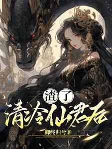 渣了清冷师尊他黑化了