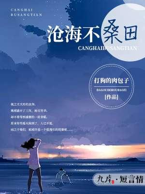 沧海桑田原意
