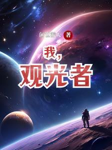 观光者的英文单词怎么写