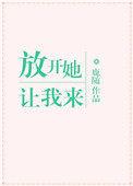 放开她让我来