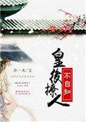 皇后总是撩完就跑