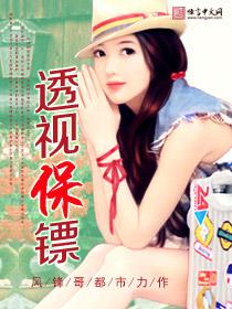 最强透视保镖