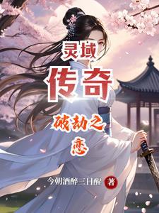 灵域劲爆