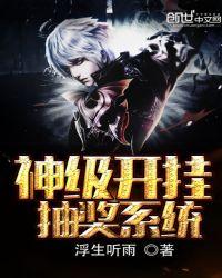 开局抽到神级系统