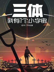 三体里面的小宇宙