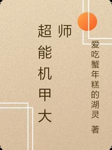 动画片超能机甲