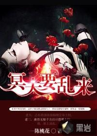 冥夫要乱来陈桃花
