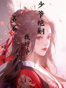 少爷 免费阅读