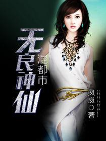 无良神医百科