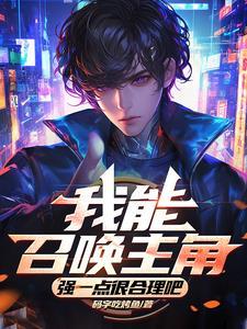 我能召唤诸天神魔百度百科