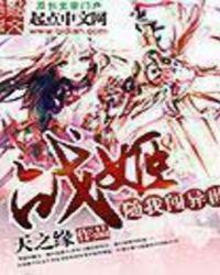 战姬类的