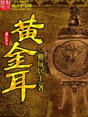 金耳菌