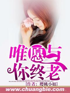 唯愿与你终老最新章节在线阅读
