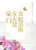 豪门女大佬在娱乐圈txt百度