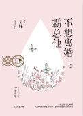 霸总他不想离婚txt