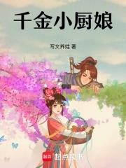 千金小厨娘免费阅读