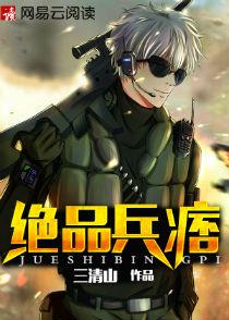 绝品兵痞短剧免费观看