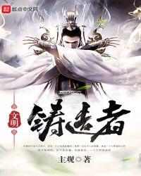 重铸文明