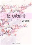 松风吹解带的下半句